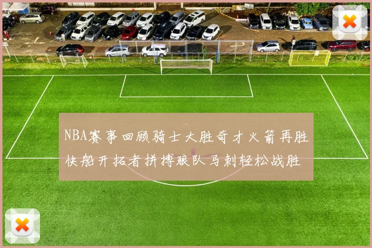 NBA赛事回顾骑士大胜奇才火箭再胜快船开拓者拼搏狼队马刺轻松战胜勇士