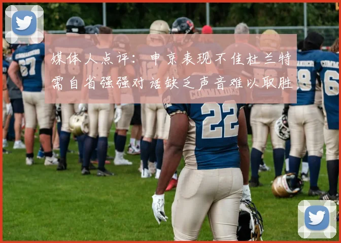 媒体人点评：申京表现不佳杜兰特需自省强强对话缺乏声音难以取胜