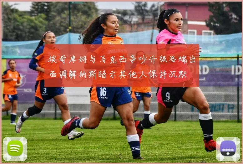 埃奇库姆与马克西争吵升级洛瑞出面调解纳斯暗示其他人保持沉默