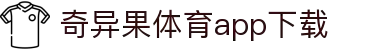 奇异果体育(QIYIGUOSPORTS)官方网站-APP下载