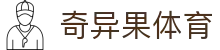 奇异果体育「中国」官方网站 - QIYIGUO SPORTS